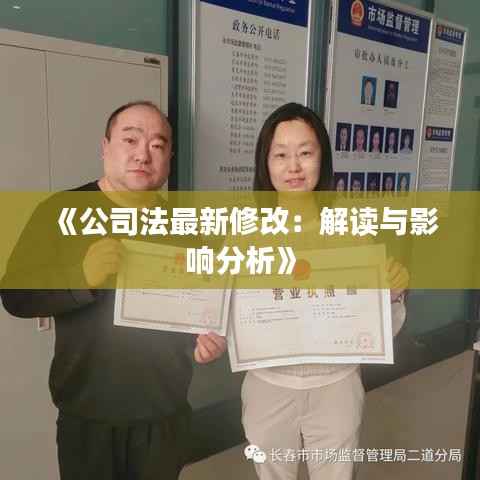 《公司法最新修改：解读与影响分析》