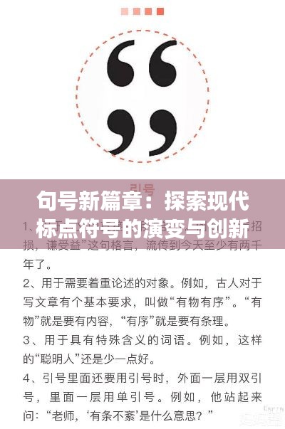 句号新篇章：探索现代标点符号的演变与创新
