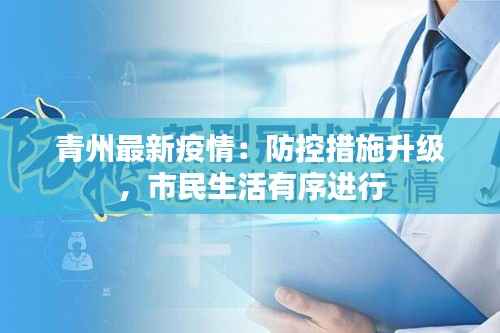 青州最新疫情:防控措施升级,市民生活有序进行