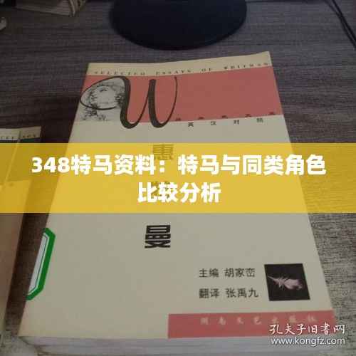 348特马资料：特马与同类角色比较分析