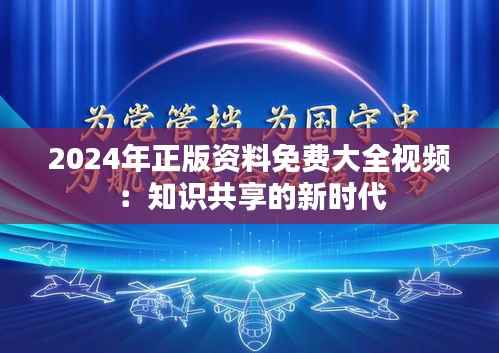 2024年正版资料免费大全视频:知识共享的新时代