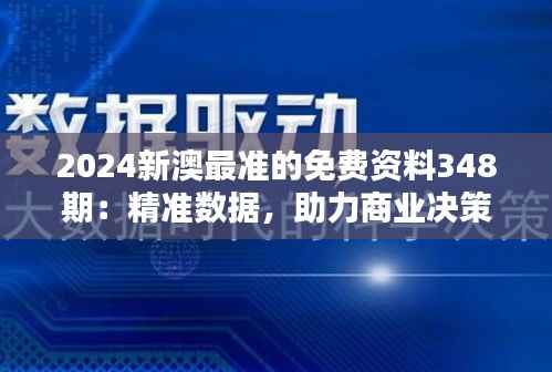 2024新澳最准的免费资料348期：精准数据，助力商业决策
