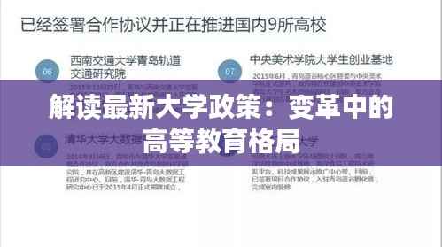 解读最新大学政策：变革中的高等教育格局