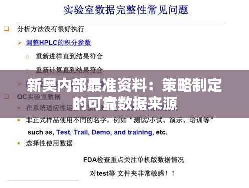 新奥内部最准资料:策略制定的可靠数据来源