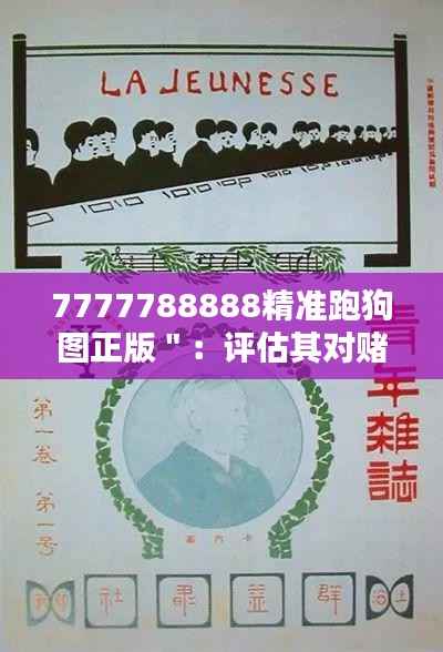 7777788888精准跑狗图正版":评估其对赌博文化的影响