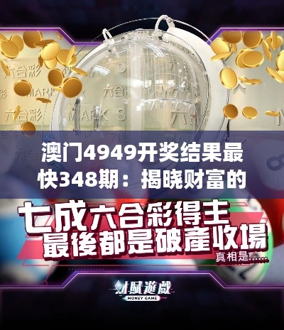澳门4949开奖结果最快348期:揭晓财富的秘密,谁能抓住机会?