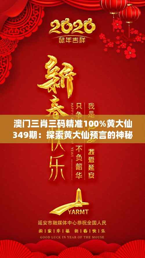 澳门三肖三码精准100%黄大仙349期：探索黄大仙预言的神秘面纱
