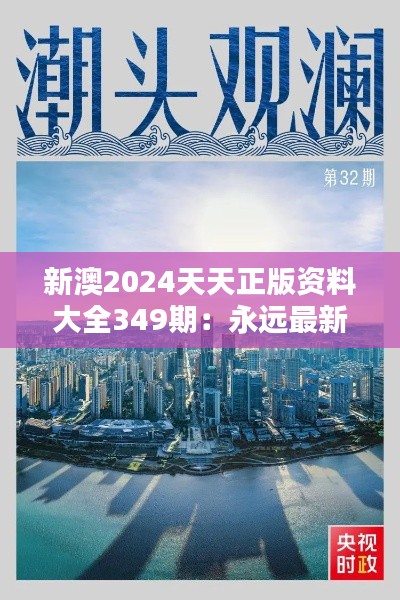 新澳2024天天正版资料大全349期：永远最新的知识获取网站