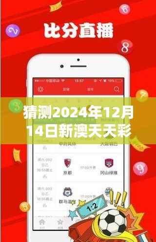 猜测2024年12月14日新澳天天彩免费资料大全查询:分析彩票资料在新时代的价值