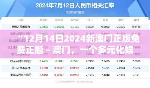 “12月14日2024新澳门正版免费正题 - 澳门,一个多元化娱乐的胜地”
