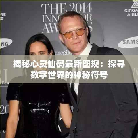 揭秘心灵仙码最新图规：探寻数字世界的神秘符号