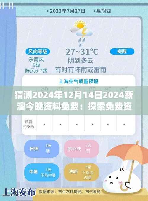 猜测2024年12月14日2024新澳今晚资料免费:探索免费资料的可持续性