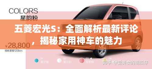 五菱宏光S:全面解析最新评论,揭秘家用神车的魅力