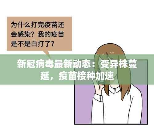 新冠病毒最新动态:变异株蔓延,疫苗接种加速