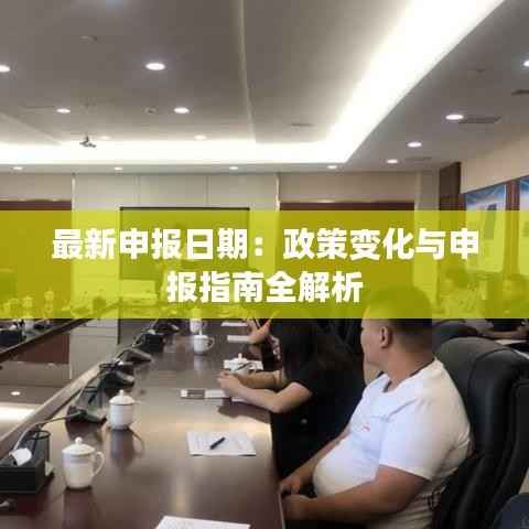 最新申报日期:政策变化与申报指南全解析