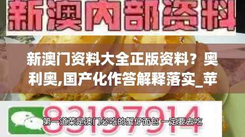 新澳门资料大全正版资料?奥利奥,国产化作答解释落实_苹果版2.330