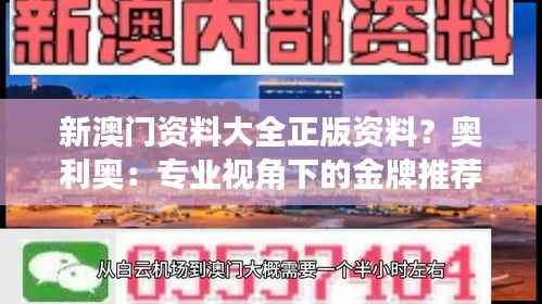 新澳门资料大全正版资料?奥利奥:专业视角下的金牌推荐标准