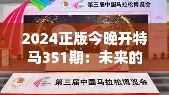 2024正版今晚开特马351期：未来的摇号盛会与科技的完美融合