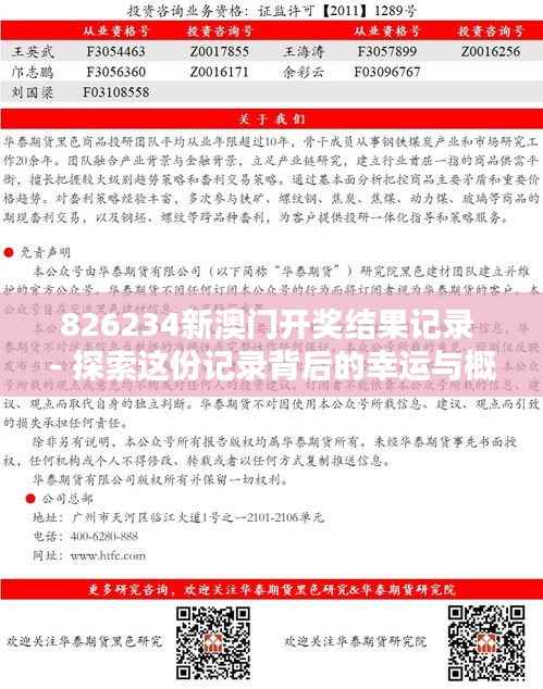 826234新澳门开奖结果记录 - 探索这份记录背后的幸运与概率论