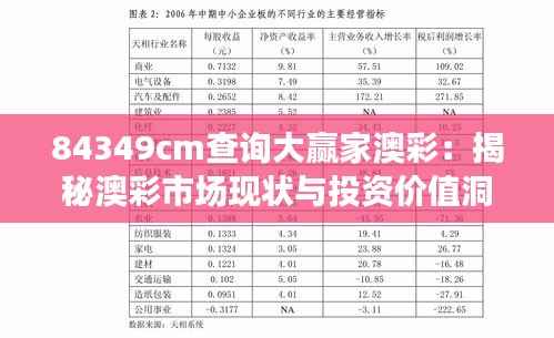 84349cm查询大赢家澳彩：揭秘澳彩市场现状与投资价值洞见