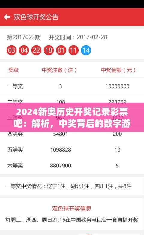 2024新奥历史开奖记录彩票吧：解析，中奖背后的数字游戏