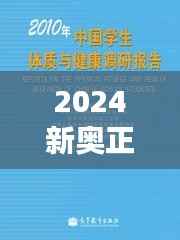 2024新奥正版资料免费提供352期:洞见未来的智慧选择