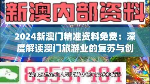 2024新澳门精准资料免费:深度解读澳门旅游业的复苏与创新