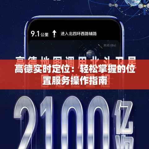 高德实时定位：轻松掌握的位置服务操作指南
