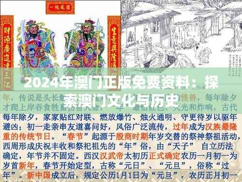2024年澳门正版免费资料:探索澳门文化与历史