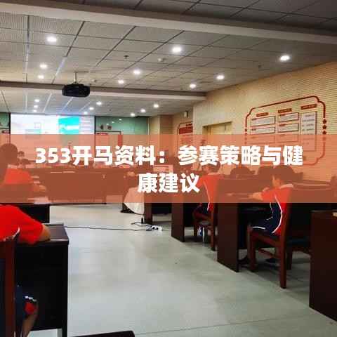 353开马资料:参赛策略与健康建议