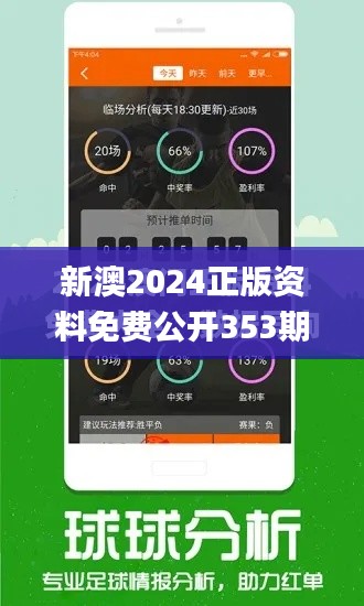 新澳2024正版资料免费公开353期,最佳精选解析说明_GM版5.767