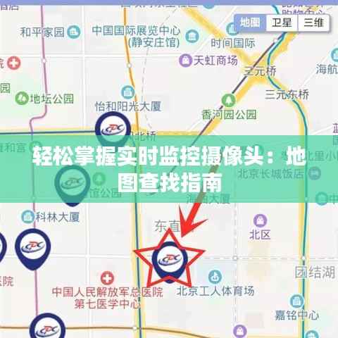轻松掌握实时监控摄像头:地图查找指南