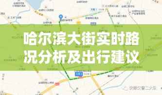 哈尔滨大街实时路况分析及出行建议