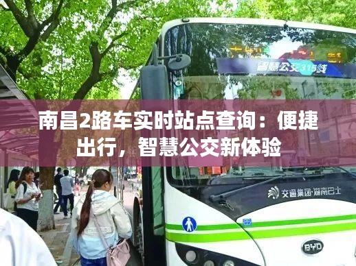 南昌2路车实时站点查询:便捷出行,智慧公交新体验