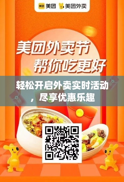 轻松开启外卖实时活动,尽享优惠乐趣
