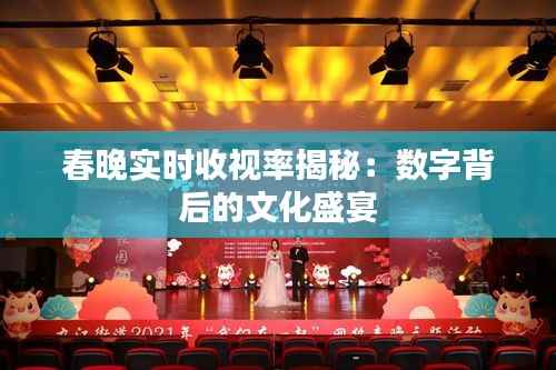 春晚实时收视率揭秘:数字背后的文化盛宴