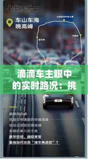滴滴车主眼中的实时路况:挑战与机遇并存