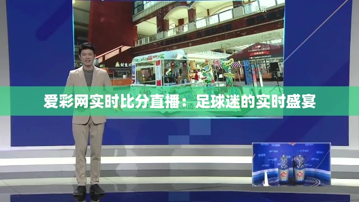 爱彩网实时比分直播:足球迷的实时盛宴