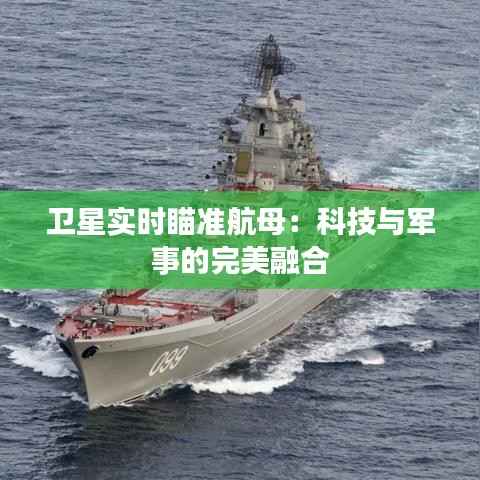 卫星实时瞄准航母:科技与军事的完美融合