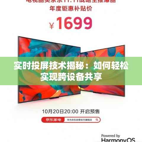 实时投屏技术揭秘：如何轻松实现跨设备共享