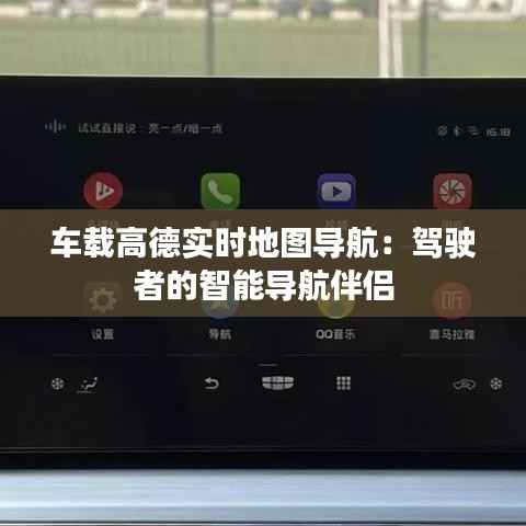 车载高德实时地图导航：驾驶者的智能导航伴侣