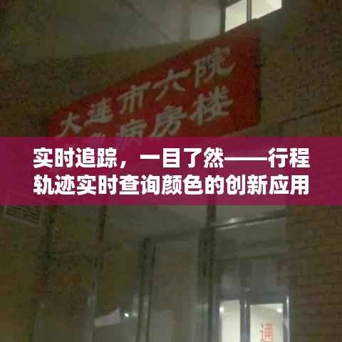 实时追踪,一目了然——行程轨迹实时查询颜色的创新应用