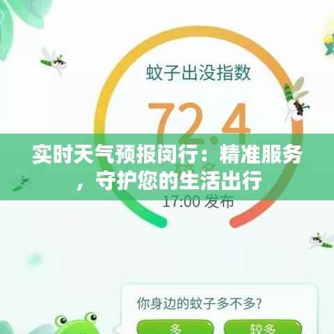 实时天气预报闵行:精准服务,守护您的生活出行