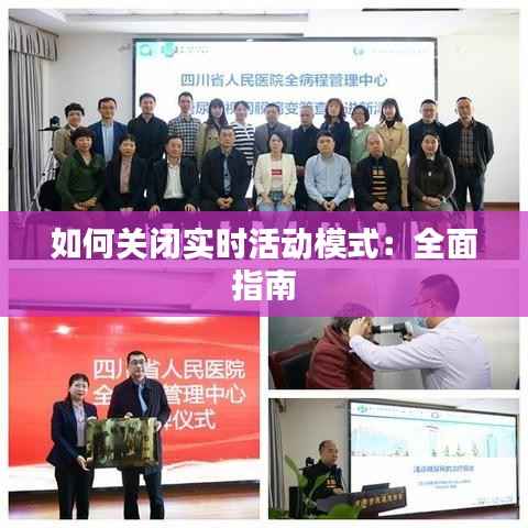 如何关闭实时活动模式:全面指南