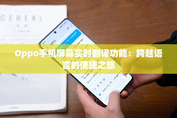 Oppo手机屏幕实时翻译功能：跨越语言的便捷之旅