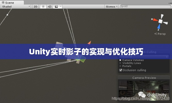 Unity实时影子的实现与优化技巧