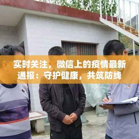 实时关注,微信上的疫情最新通报:守护健康,共筑防线