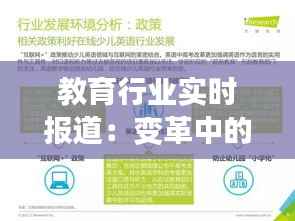 教育行业实时报道：变革中的挑战与机遇