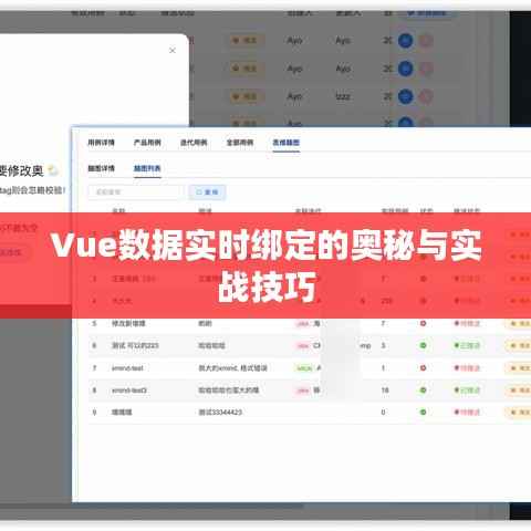 Vue数据实时绑定的奥秘与实战技巧