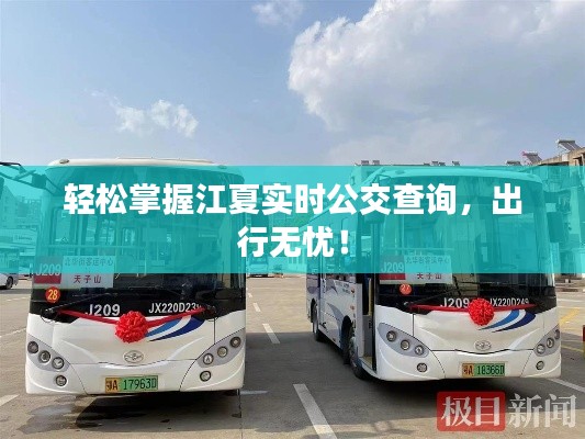 轻松掌握江夏实时公交查询,出行无忧!